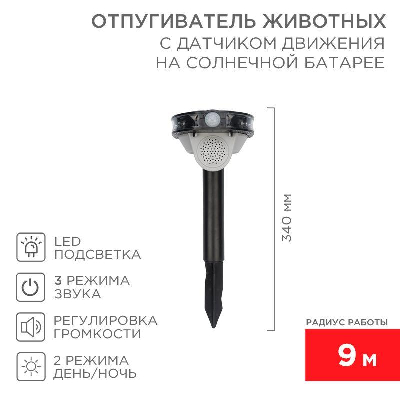 Отпугиватель звуковой животных с датчиком движения на солнечной батарее Rexant 71-0079