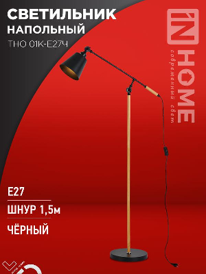 Светильник напольный под лампу ТНО 01К-E27Ч 230В черн. плафон черн. корпус IN HOME 4690612056159
