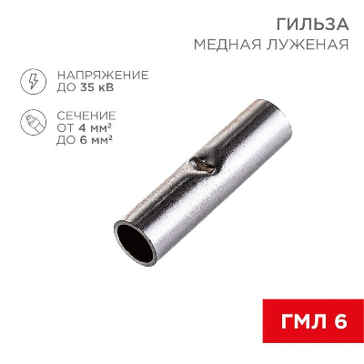 Гильза соединительная (СГ L-15мм) 4-6кв.мм (BN5.5) REXANT 08-0742