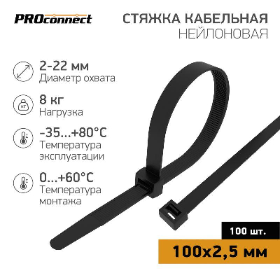 Хомут кабельный 100х2.5 нейл. черн. (уп.100шт) PROCONNECT 57-0101