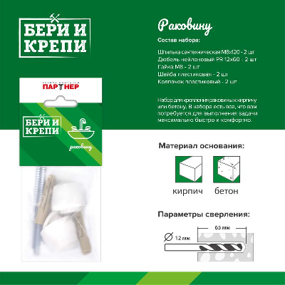 Набор для крепления раковины БЕРИ И КРЕПИ Партнер 70815