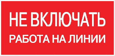 Знак пластик "Не включать! Работа на линии" S01 100х200мм PROxima EKF pn-2-04