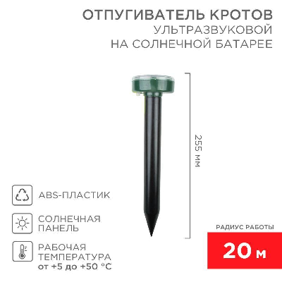 Отпугиватель кротов ультразвуковой на солнечной батарее R20 Rexant 71-0017