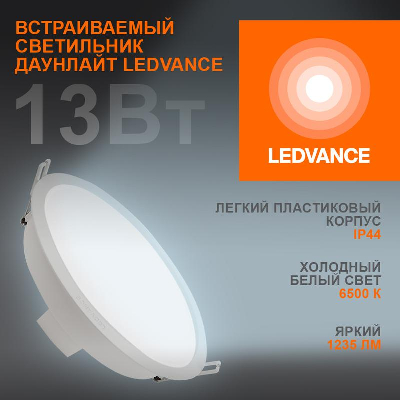 Светильник светодиодный DOWNLIGHT ECOCLASS DL 865 WT 13Вт 1235лм 6500К IP44 LEDVANCE 4058075644250