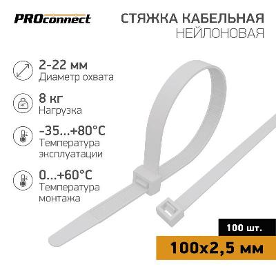 Хомут кабельный 100х2.5 нейл. бел. (уп.100шт) PROCONNECT 57-0100