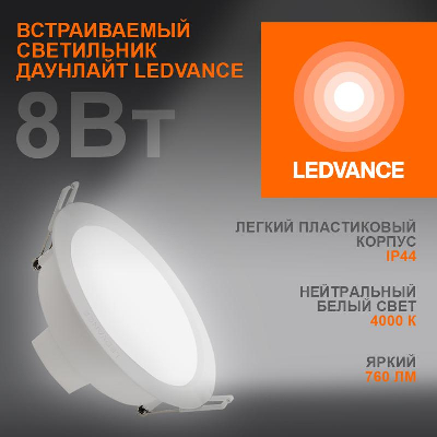 Светильник светодиодный DOWNLIGHT ECOCLASS DL 840 WT 8Вт 760лм 4000К IP44 LEDVANCE 4058075644199