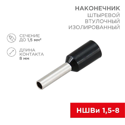 Наконечник штыревой втулочный изолир. (НШВИ F-8мм) 1.5кв.мм (НШВи 1.5-8 / Е 1.5-8 / E1508) черн. (блист.10шт) Rexant 06-0406-A