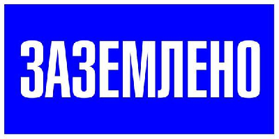 Наклейка "Заземлено" 100х200мм PROxima EKF an-3-07