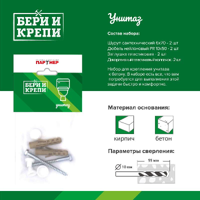 Набор для крепления унитаза БЕРИ И КРЕПИ Партнер 70816