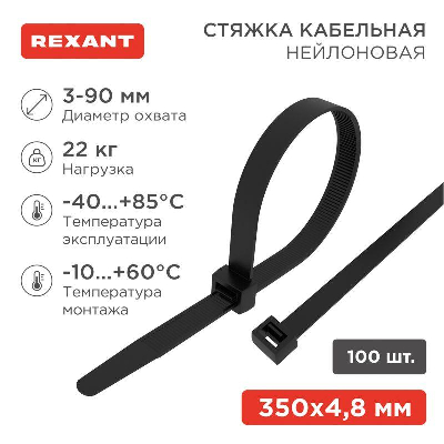 Хомут кабельный 4.8х350 нейл. черн. (уп.100шт) Rexant 07-0351