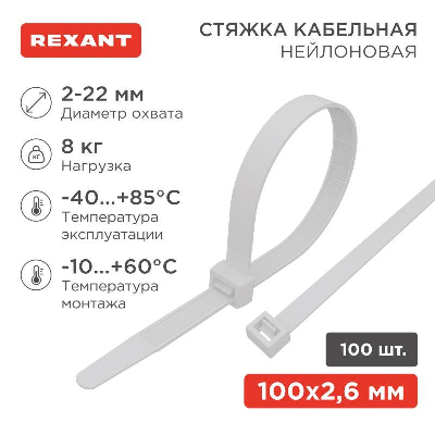 Хомут кабельный 2.5х100 нейл. бел. (уп.100шт) Rexant 07-0100