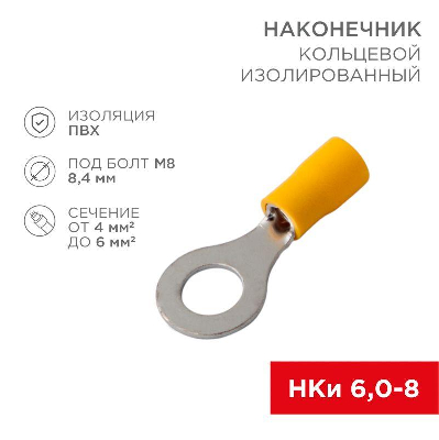Наконечник кольцевой изолированный (НКИ d8.4мм) 4-6кв.мм (VR5.5-8) REXANT 08-0054
