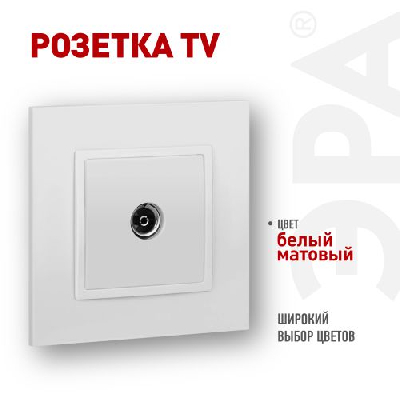 Розетка ЭРА Elegance 14-3101-01М TV одиночная матов. бел. Эра Б0065813